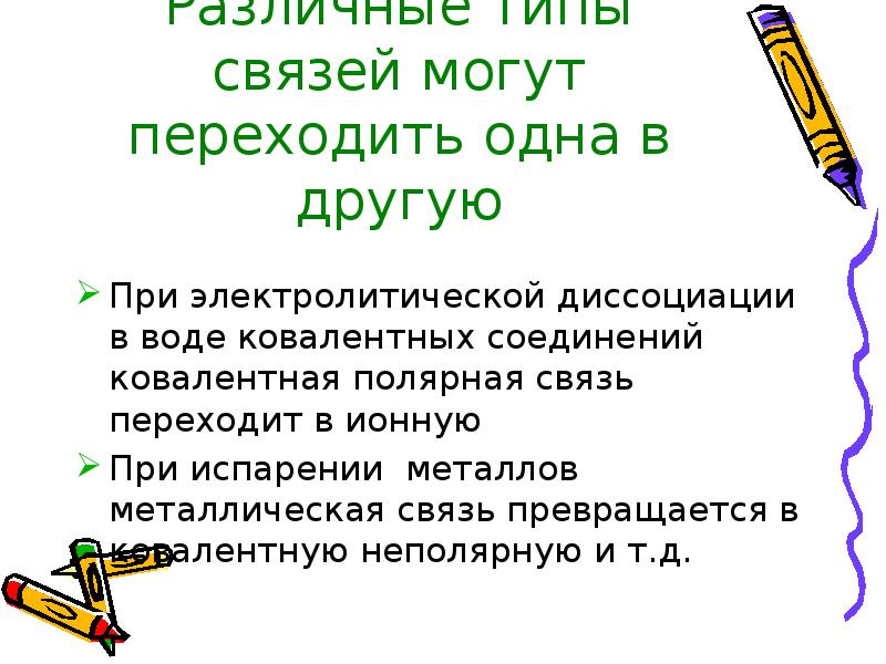 Перейти связь. При испарении металлов металлическая связь переходит в. При испарении металлов металлическая связь переходит в ионную. Какой Тип связи характерен для электролитов. Тип связи no.