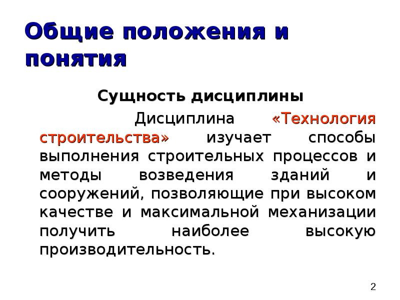 Способы строительства. Основные понятия и положения технологии строительных процессов. Сущность дисциплины. Технология дисциплина. Что изучает технология строительства.