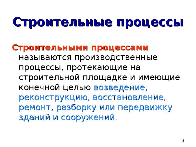 Сложный строительный процесс. Строительные процессы. Виды строительных процессов. Технология строительных процессов. Классификация строительных процессов.