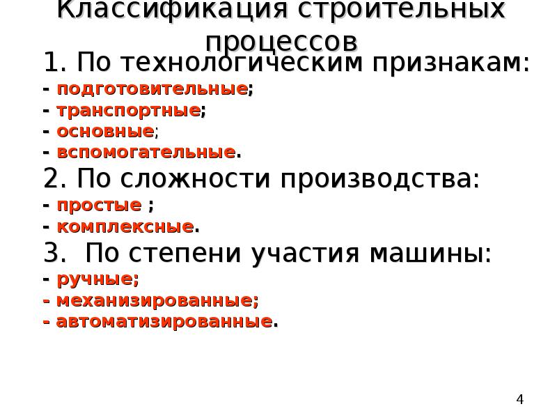 Строю процесс. Классификация строительных процессов. Технологические признаки строительной технологии. Признаки технологического производства. Признаки классификации технологических процессов.