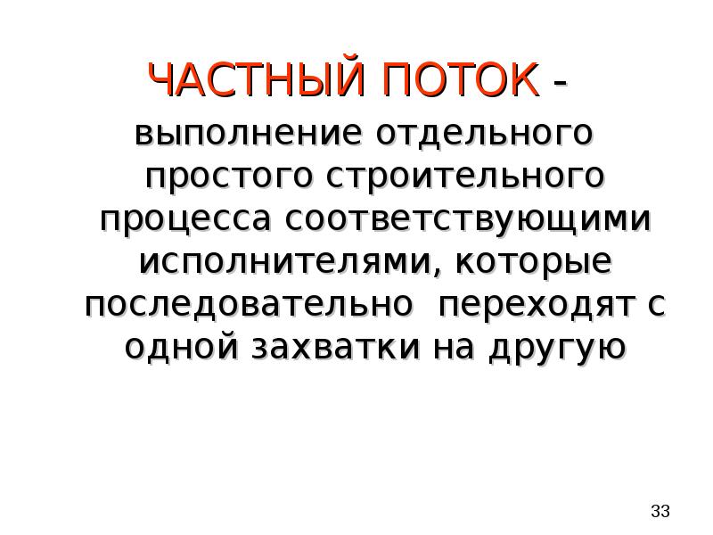 Частный поток. Поток выполнения. Частный поток в строительстве это.