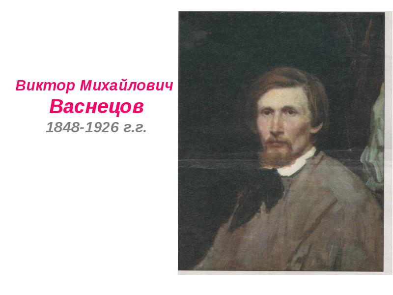 Как нарисовать виктора васнецова