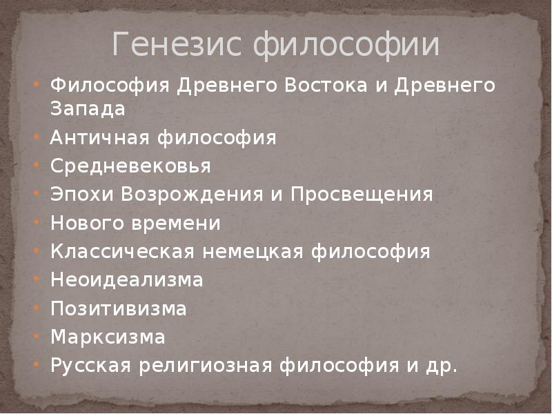 Проблема генезиса философии. Генезис философии. Генезис философии кратко. Философия древнего Запада. Генезис восточных философий.