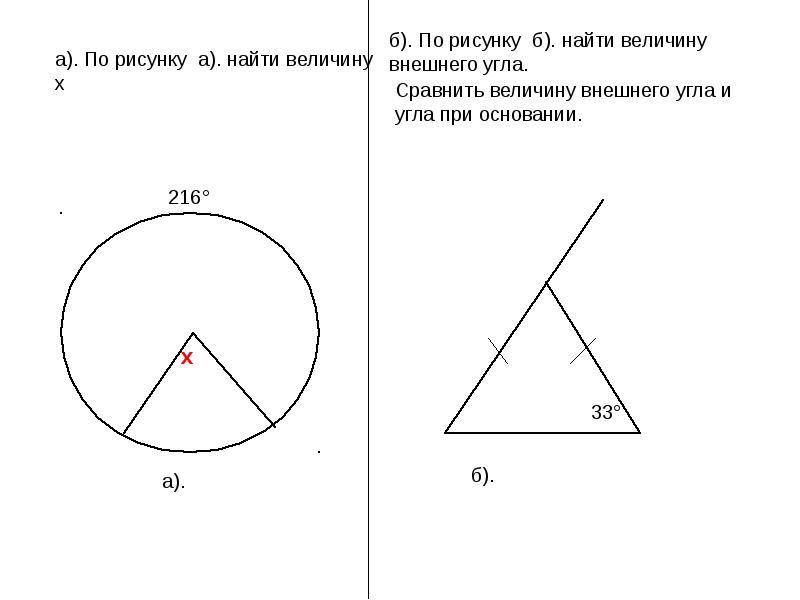 Найти величину угла 1. Найди по рисунку величины углов. Как найти величину внешнего угла. По рисунку б найти величину внешнего угла. Внешний угол и вписанный угол.