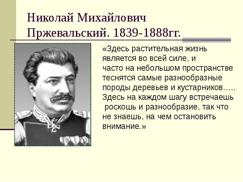 Николай Михайлович Пржевальский. 1839-1888гг.