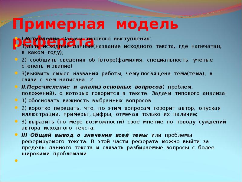 Текст где описание. Модель реферата. Реферат текст. Язык реферативного текста. Стиль текста для реферата.