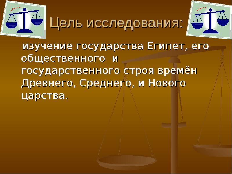 Исследование государства. Цель исследования торговля в Египте.