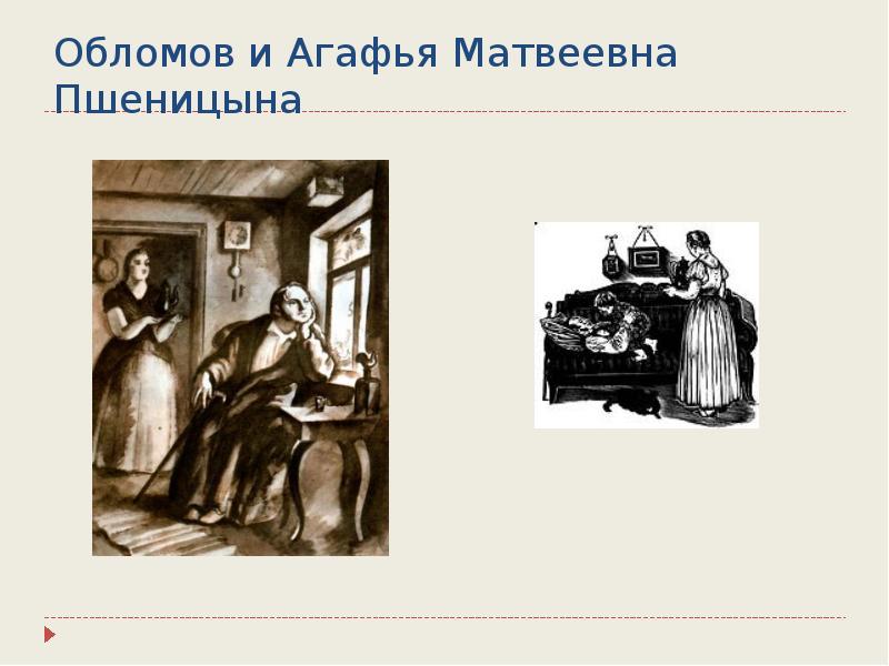 Обломов и пшеницына. Гончаров Обломов Агафья Матвеевна. Агафья Пшеницына иллюстрации. Агафья Матвеевна Пшеницына. Агафья Матвеевна Обломов фильм.