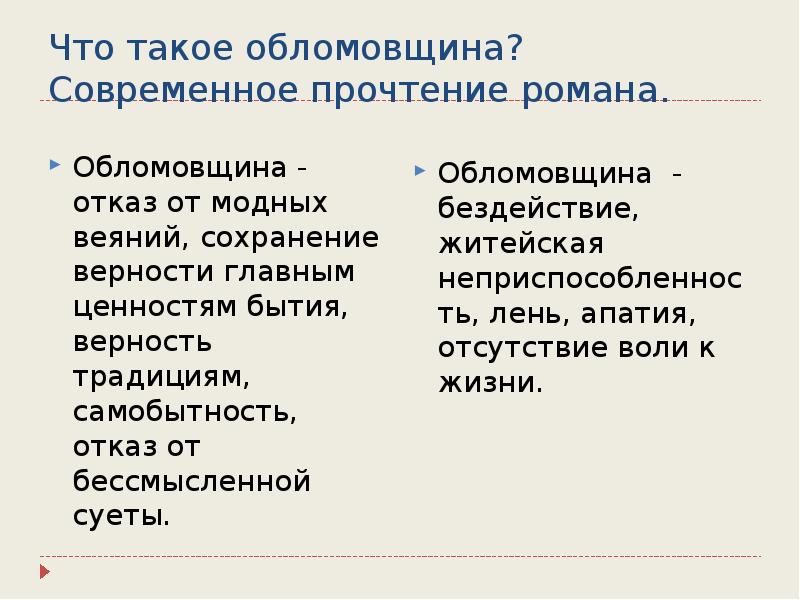 Что такое обломовщина. Чтоттакок обломовщина. Облом. Обл.