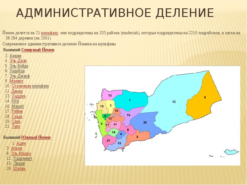 Административное деление  Йемен делится на 21 мухафазу, они подразделены на 333
