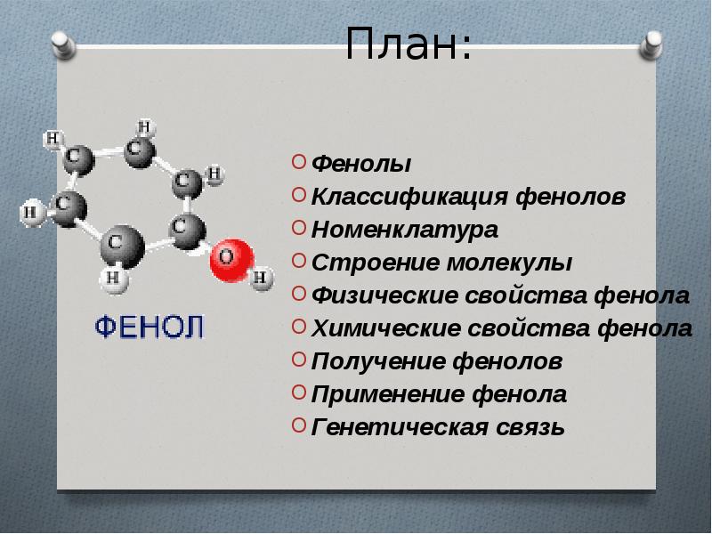 Фенол презентация химия