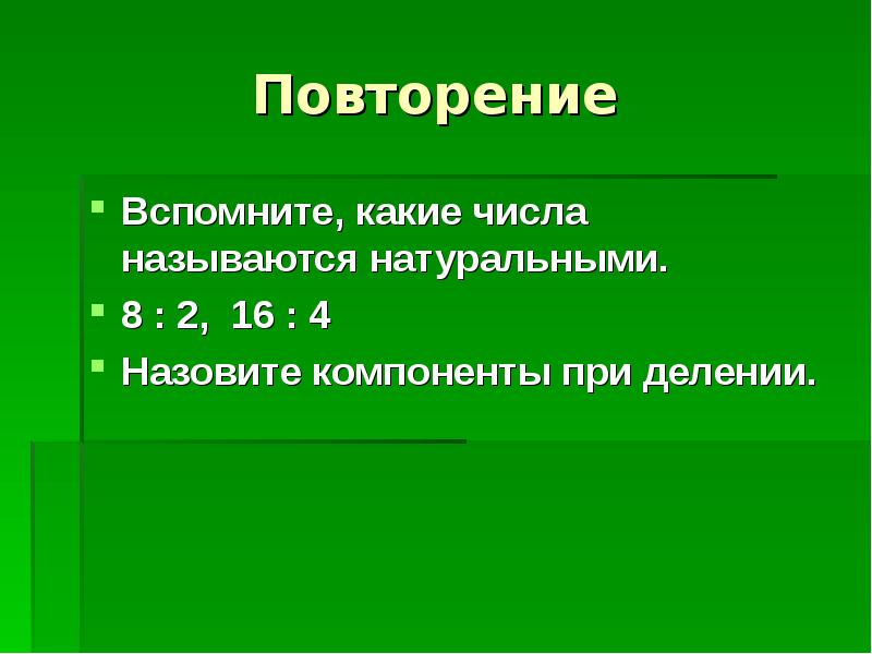 Натуральными называются числа. Какие числа называются натуральными. Кратным натуральному числу а называют натуральное число. Делители и кратные презентация как появились. Как появились делители и кратные.