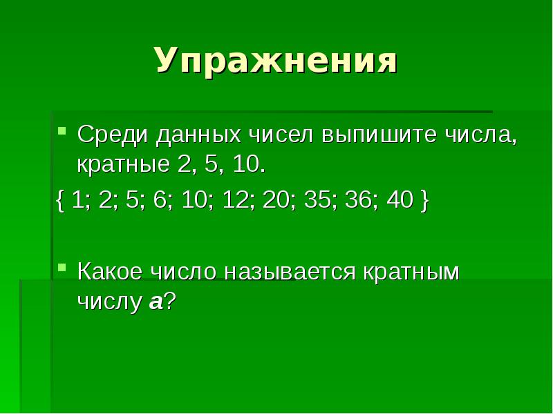 Кратные 2. Какие числа называются кратными. Какие числа называются кратными данного числа. Какое число называется кратным данному числу. Какое число называется кратным числу а.