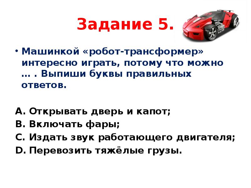 Задача машинки. Загадка про робота. Роботы машины в стихах. Загадки про роботов трансформеров. Слайд слайд робот трансформер.