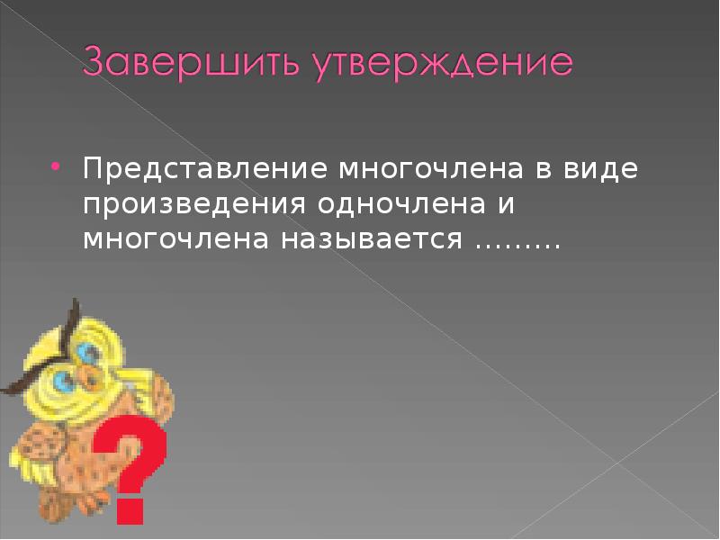 Утверждающее представление. Завершить утверждение представление многочлена в видетпроизводентя.