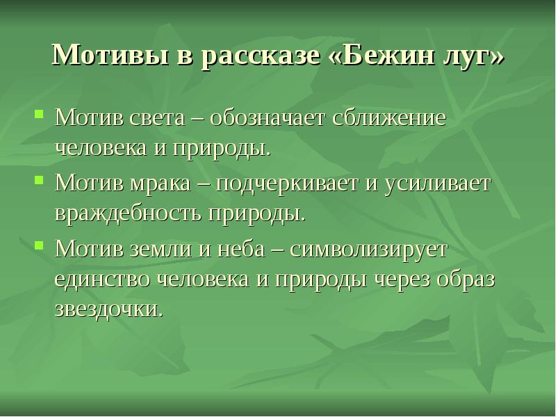 Природа мотива. Таблица по теме Бежин луг. Таблица по литературе 6 класс Бежин луг. План характеристик по произведению Бежин луг. План по рассказу Бежин луг.