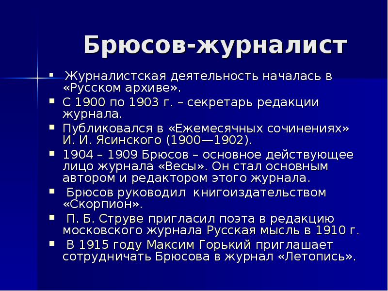 Биография брюсова. Брюсов презентация. Валерий Брюсов презентация. Доклад про Брюсова. Интересные факты о Брюсове.