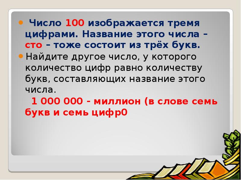 Сотый число. Число 100. Число 100 состоит из. 100% Цифры для презентации. Характеристика числа 100.