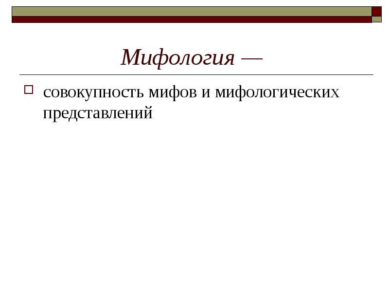 Мифология политики. Миф это совокупность. Совокупность мифологических представлений. Дайте определение мифологии совокупность мифов.