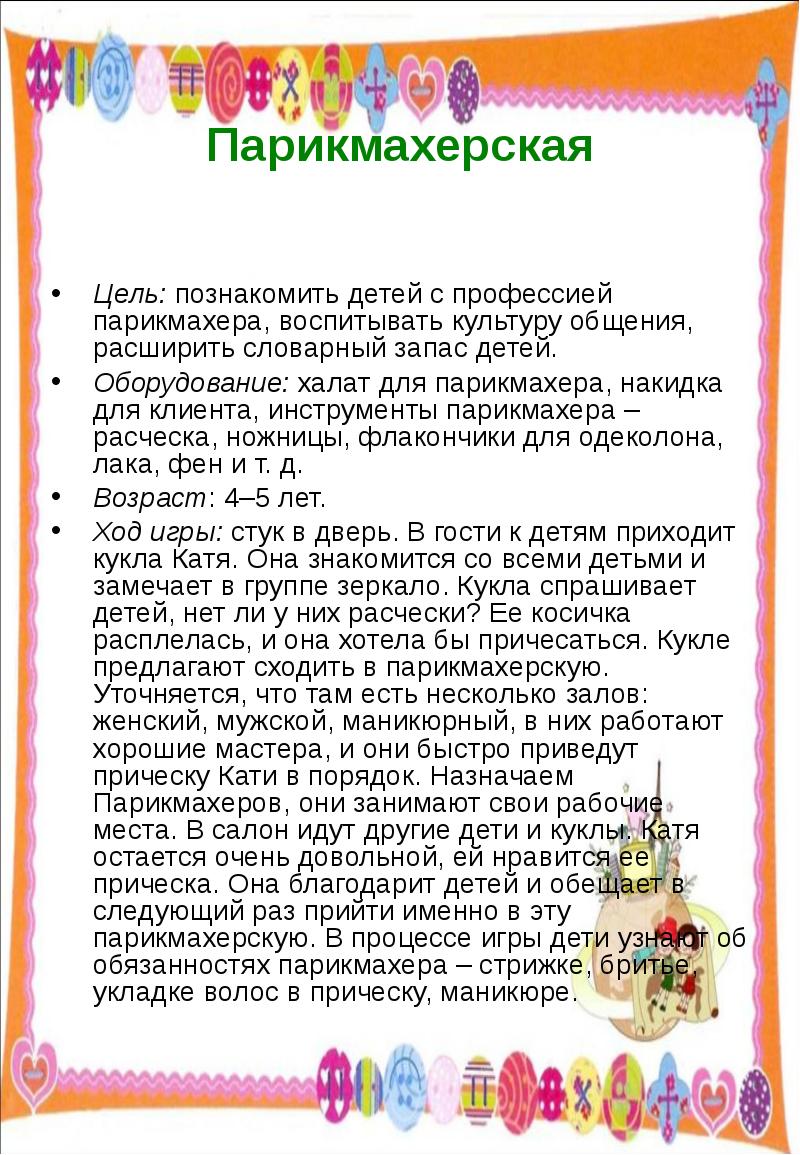 Цель сюжетно ролевой игры по фгос. Картотека сюжетно ролевых игр. Сюжетно-Ролевая игра парикмахерская картотека. Картотека сюжетно-ролевую игру старшая. Цель сюжетно-ролевой игры в старшей группе.