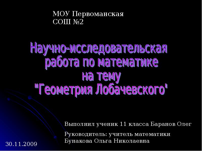 Проект по математике на тему геометрия лобачевского