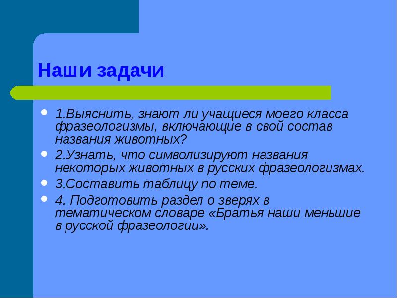 Наши домашние питомцы и русская фразеология проект