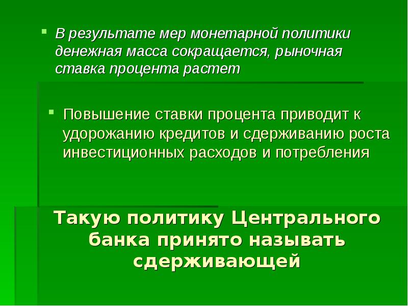 Центральная политика. Монетарная политика презентация. Денежно кредитная монетарная политика презентация. Меры сдерживающей монетарной политики. Сдерживающая монетарная политика ЦБ.