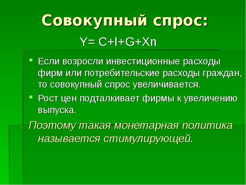 Спрос возрастает если. Потребительский или инвестиционный расход. Инвестиционные расходы возрастают если увеличивается. Потребительские расходы не увеличатся, если:.