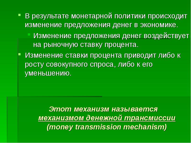 Монетарная политика презентация