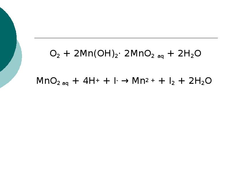 Реакция h2o2 mno2. Mno2 h2o. Mno2+h2. H2o2 mno2. Н2о2+mno2.