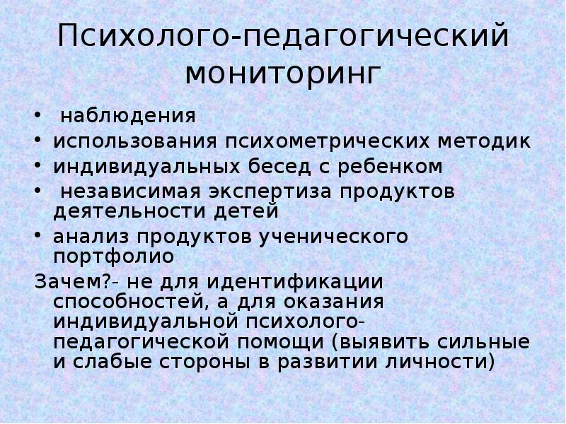 Условия использования наблюдения. Плюсы и минусы педагогического наблюдения. Методы педагогического мониторинга. Психометрический метод. Педагогический мониторинг это.