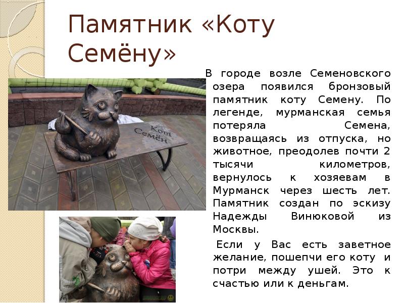 Памятник коту семену