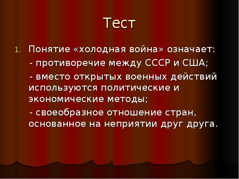 Понятие холодной. Понятие холодная война означает. Что означает термин холодная война. Понятие «холодная война» подразумевает.... Тест по холодной войне.