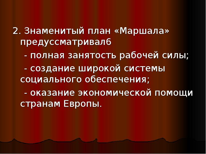 Согласно плану маршалла сша продолжите