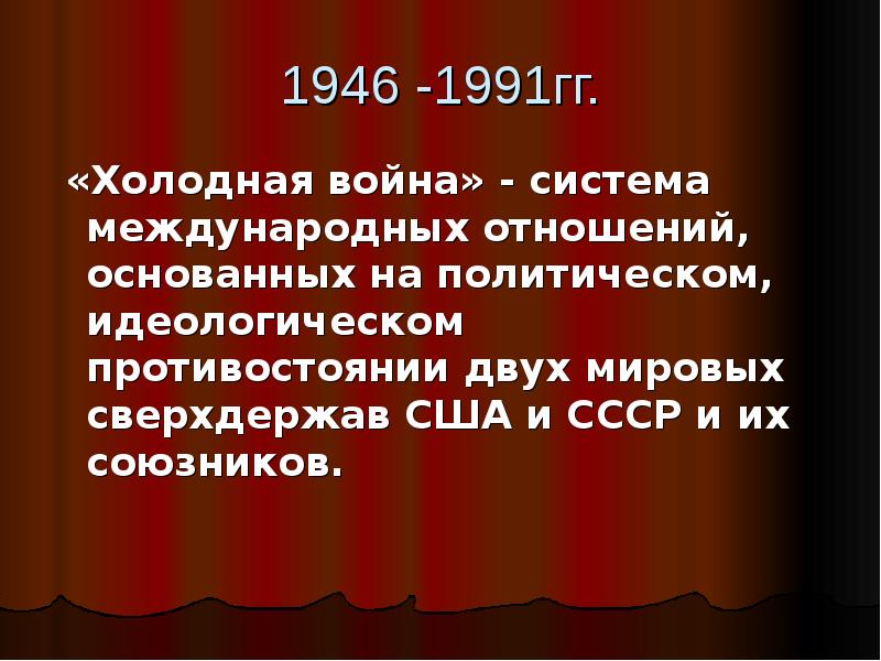 Начало холодной войны презентация 11 класс