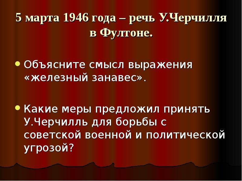 уинстона черчилля в фултоне 1946 года. уинстон черчилль нобелевская премия по литературе 1953 г. речь в фултоне 5 марта 1946 года. какие меры черчилль предлагает. какие меры черчилль предлагает.
