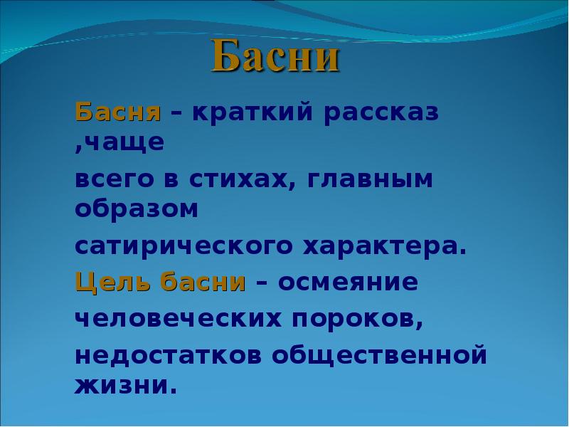 История чаще. Цель басни. Басня краткий рассказ чаще всего стихотворный главным образом. Краткий рассказ чаще всего в стихах. Краткая басня.