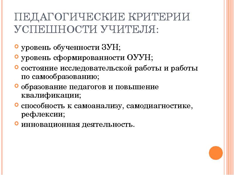 Воспитательные критерии. Критерии успешности учителя. Пед критерии. Критерии успешности работы учителя. Критерии успешности самообразования педагога.