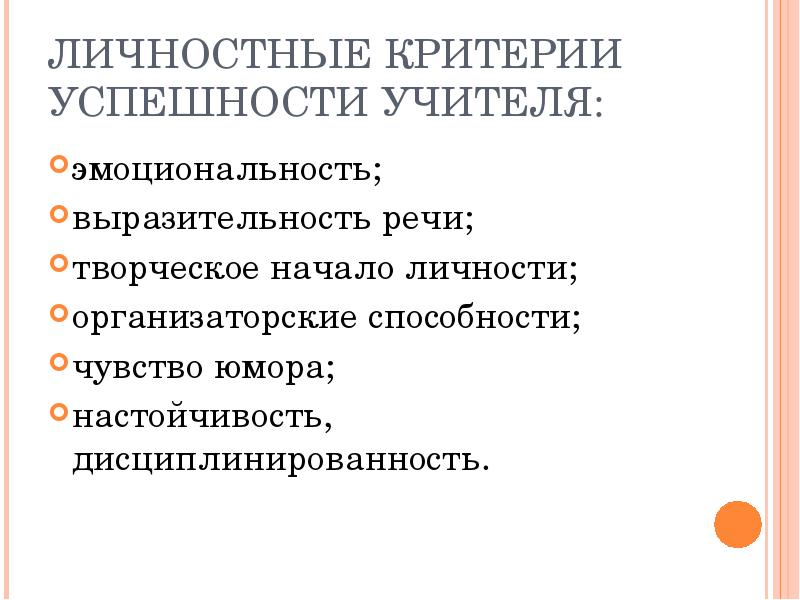 Критерия учителя. Эмоциональность и выразительность речи учителя. Критерий личностного роста педагога. Критерии успешности личности. Личностный рост учителя критерии.