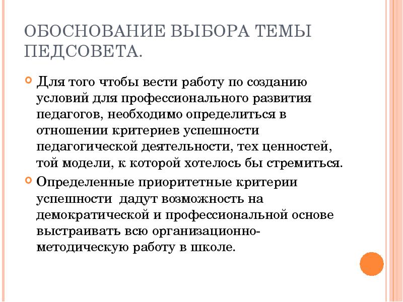 Обоснование модели. Обоснованность выбора темы педсовета.