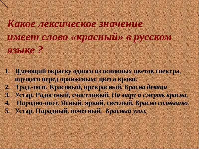 Какое значение имел первый. Какое лексическое значение. Значение слова красный. Какое лексическое значение имеет слово цвет. Лексическое значение слова красный.