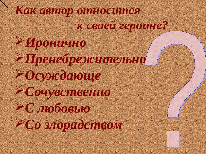 Автору принадлежит. Как Автор относится к своей героине. Как относишься. Как Автор. Отношение автора в своим героиням.