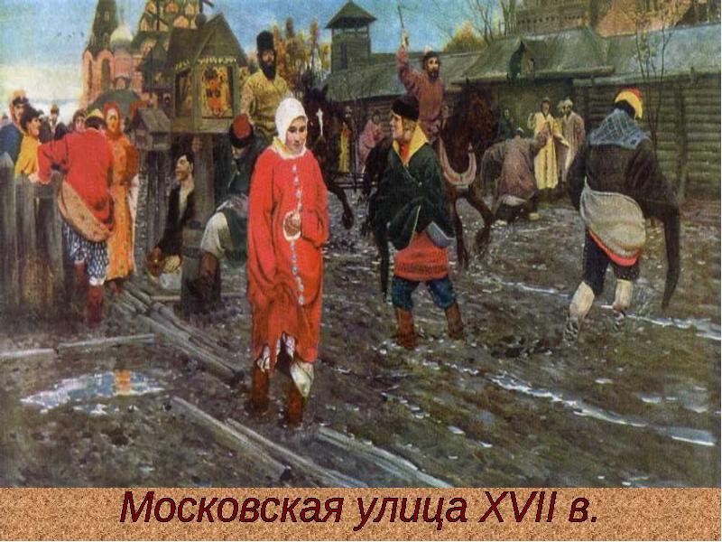 Картина едут. Андрей Петрович Рябушкин Московская улица XVII века. Рябушкин Московская улица 17 век. «Московская улица XVII века в праздничный день» (1895, ГРМ) Рябушкин. Рябушкин Московская улица 17 века в праздничный день.