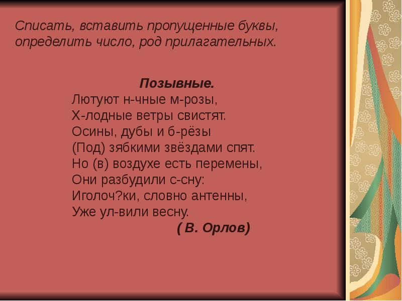 Спиши вставляя окончания имен. Как узнать род прилагательного. Как находить род у прилагательных.