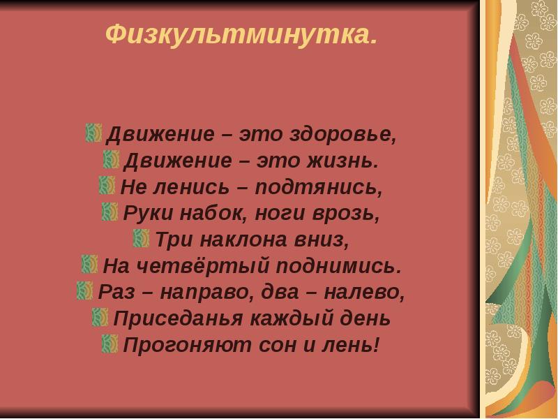 Пойдем направо раз два три. Физкультминутка с движениями. Физкультминутка о прилагательном. Движение это жизнь стихи. Физкультминутка на тему прилагательное.