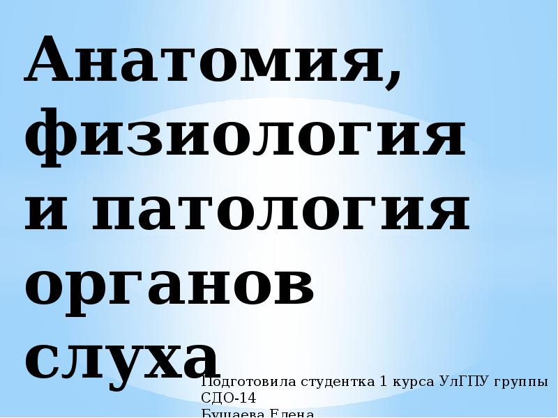 Анатомия физиология и патология органов слуха презентация