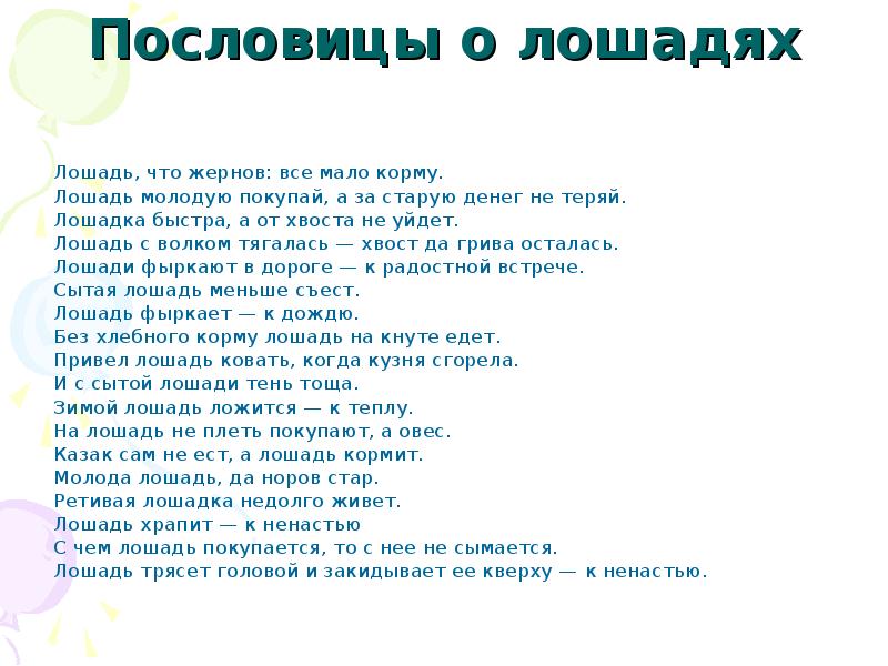 Пословица конь. Пословицы про лошадей. Пословицы о коне. Пословицы и поговорки про коня. Пословицы и поговорки о лошадях.