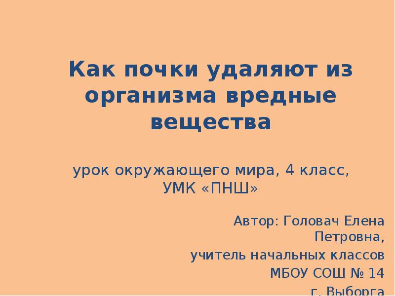 Вещество удалю. Как почки удаляют из организма вредные вещества 4 класс. Как почки удаляют из организма. Доклад на тему как почки удаляют из организма вредные вещества 4 класс. Пересказ на тему как почки удаляют из организма вредные вещества.