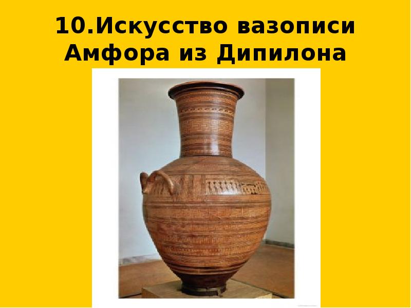 10.Искусство вазописи Амфора из Дипилона