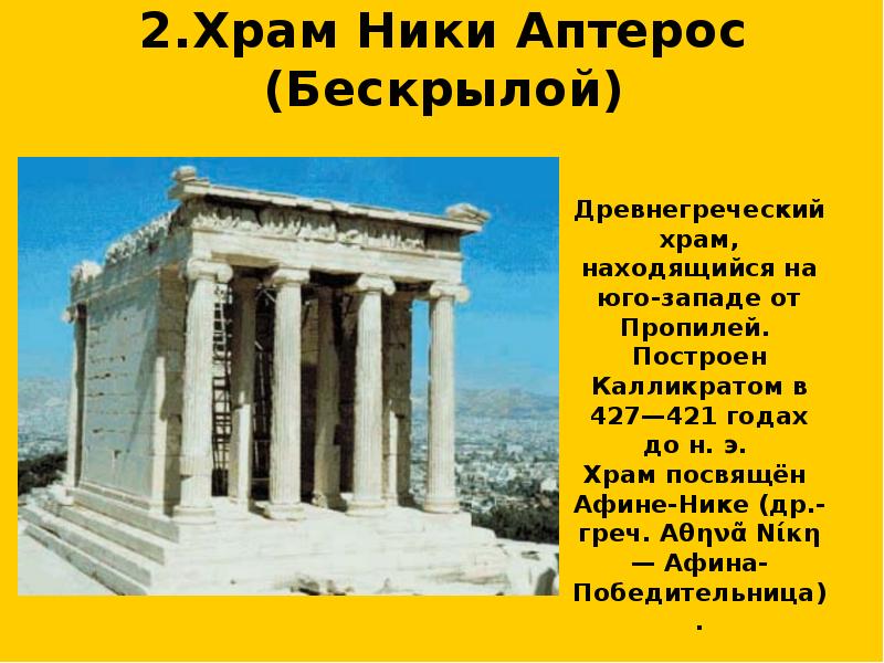 2.Храм Ники Аптерос (Бескрылой)